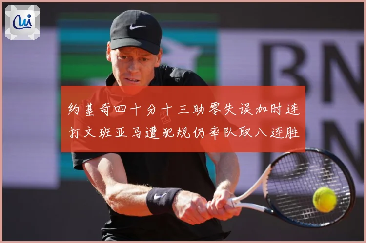 约基奇四十分十三助零失误加时连打文班亚马遭犯规仍率队取八连胜赛场复盘-深度解析
