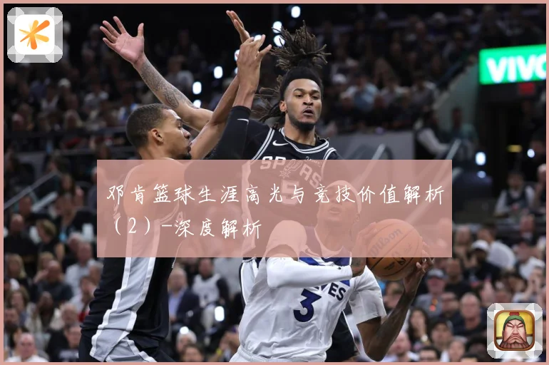 邓肯篮球生涯高光与竞技价值解析（2）-深度解析