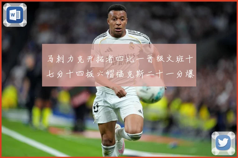 马刺力克开拓者四比一晋级文班十七分十四板六帽福克斯二十一分爆赛场复盘-深度解析