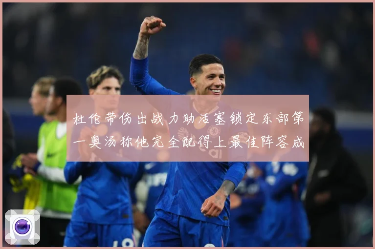 杜伦带伤出战力助活塞锁定东部第一奥汤称他完全配得上最佳阵容成长观察-深度解析