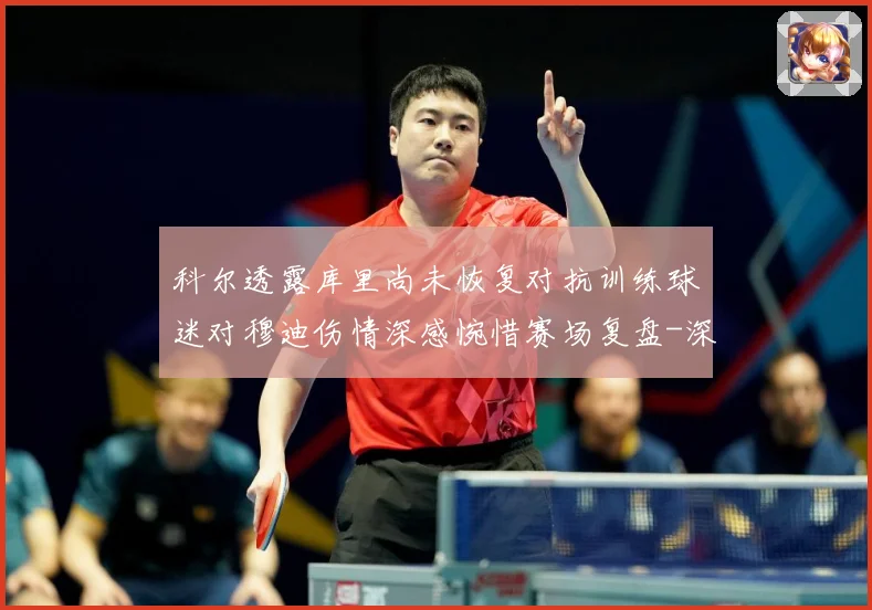 科尔透露库里尚未恢复对抗训练球迷对穆迪伤情深感惋惜赛场复盘-深度解析