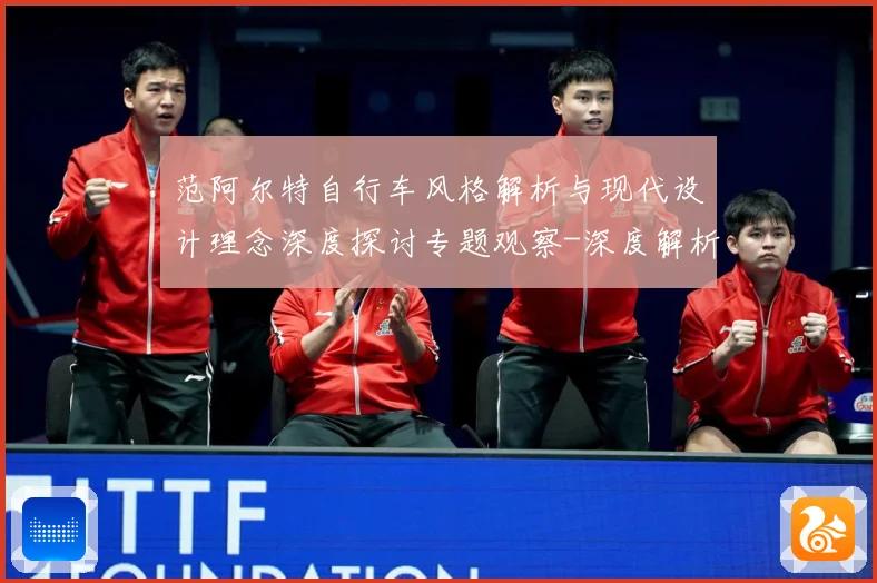 范阿尔特自行车风格解析与现代设计理念深度探讨专题观察-深度解析