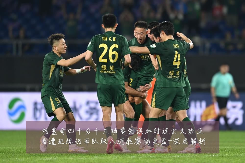 约基奇四十分十三助零失误加时连打文班亚马遭犯规仍率队取八连胜赛场复盘-深度解析