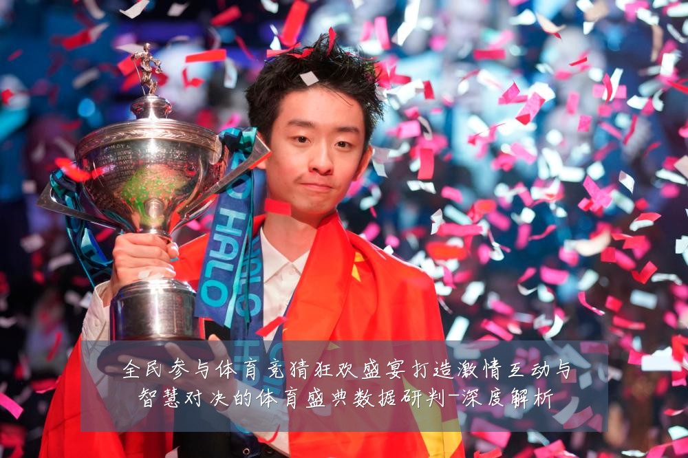 全民参与体育竞猜狂欢盛宴打造激情互动与智慧对决的体育盛典数据研判-深度解析
