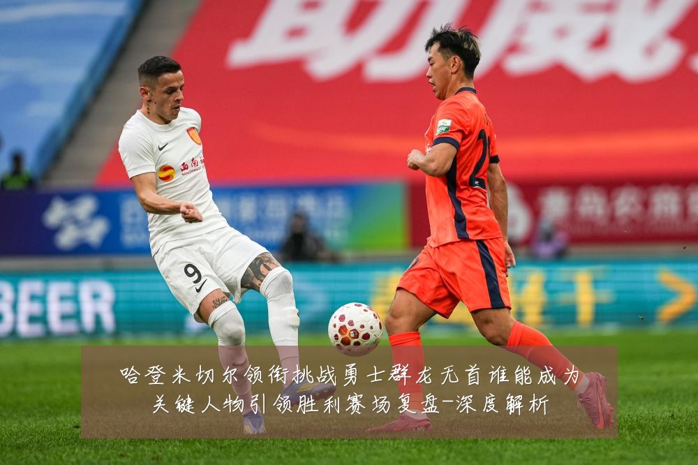 哈登米切尔领衔挑战勇士群龙无首谁能成为关键人物引领胜利赛场复盘-深度解析