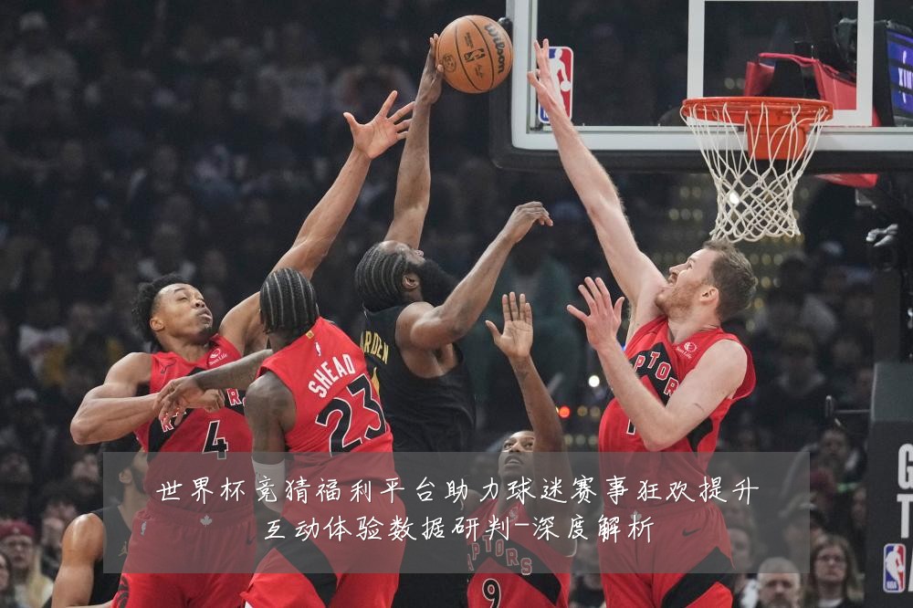 世界杯竞猜福利平台助力球迷赛事狂欢提升互动体验数据研判-深度解析