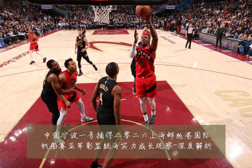 中国宁波一号摘得二零二六上海邮轮港国际帆船赛亚军彰显航海实力成长观察-深度解析