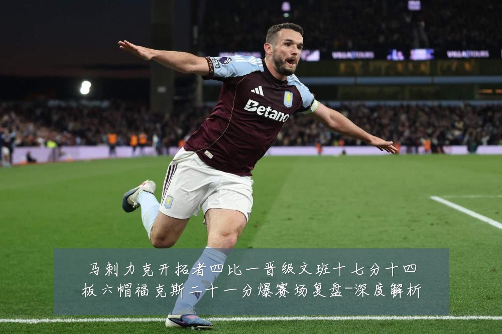 马刺力克开拓者四比一晋级文班十七分十四板六帽福克斯二十一分爆赛场复盘-深度解析