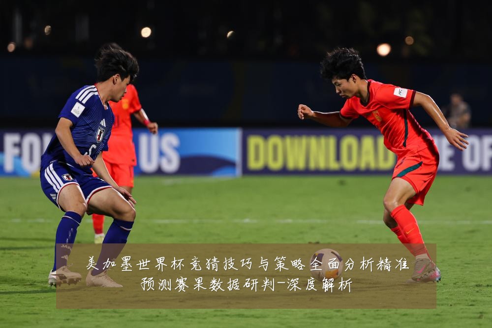 美加墨世界杯竞猜技巧与策略全面分析精准预测赛果数据研判-深度解析