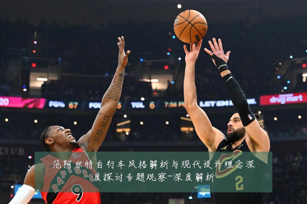 范阿尔特自行车风格解析与现代设计理念深度探讨专题观察-深度解析