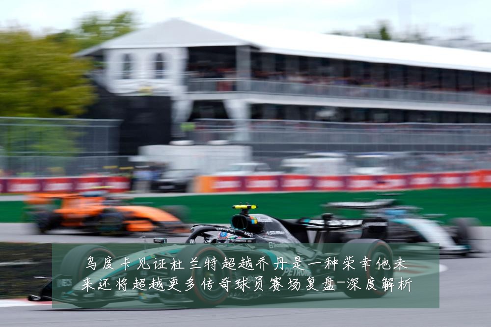 乌度卡见证杜兰特超越乔丹是一种荣幸他未来还将超越更多传奇球员赛场复盘-深度解析