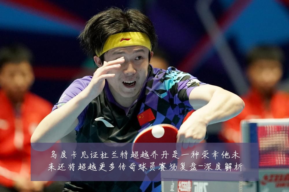 乌度卡见证杜兰特超越乔丹是一种荣幸他未来还将超越更多传奇球员赛场复盘-深度解析